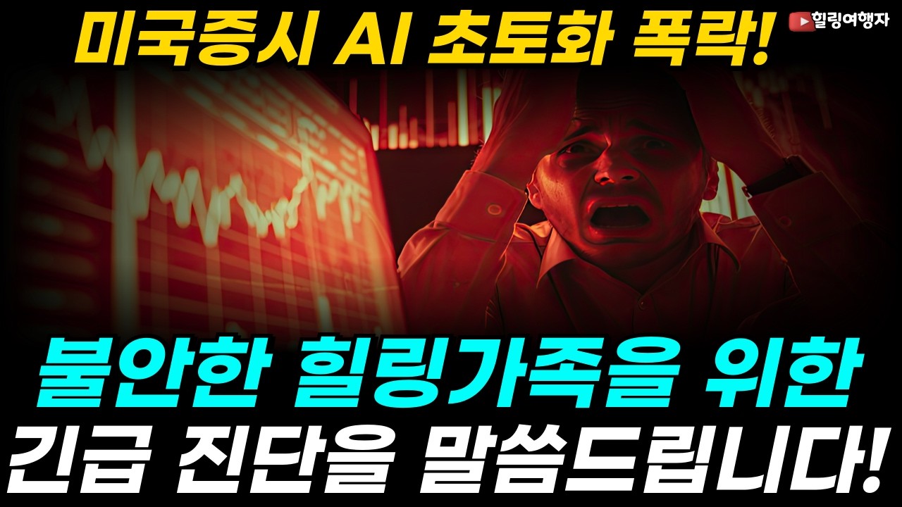 미국증시 AI 초토화 폭락! 역대급 공포의 날! 주식도 팔고 금도 팔았다? 시장이 현금만 찾는 소름 돋는 이유, 불안한 힐링가족을 위한 긴급 진단!
