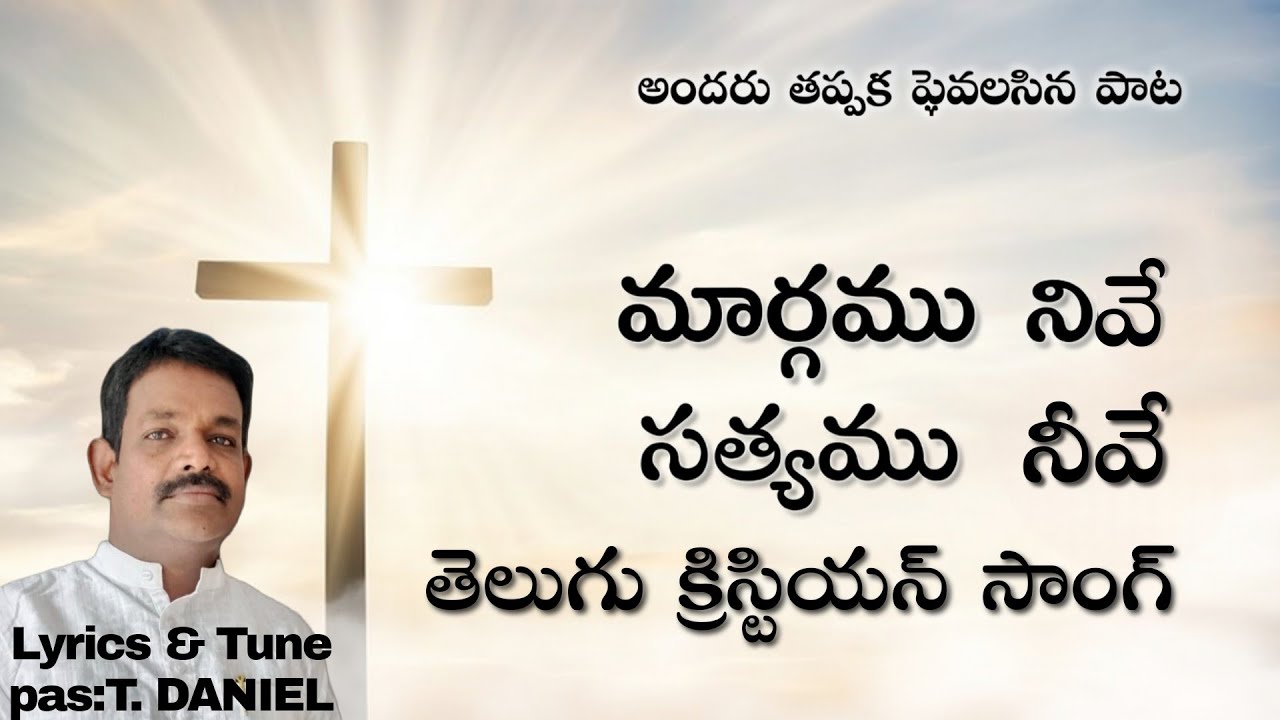 అందరు వినవలసిన పాట||మార్గము నీవే సత్యము నీవే సాంగ్#teluguchristiansongs 