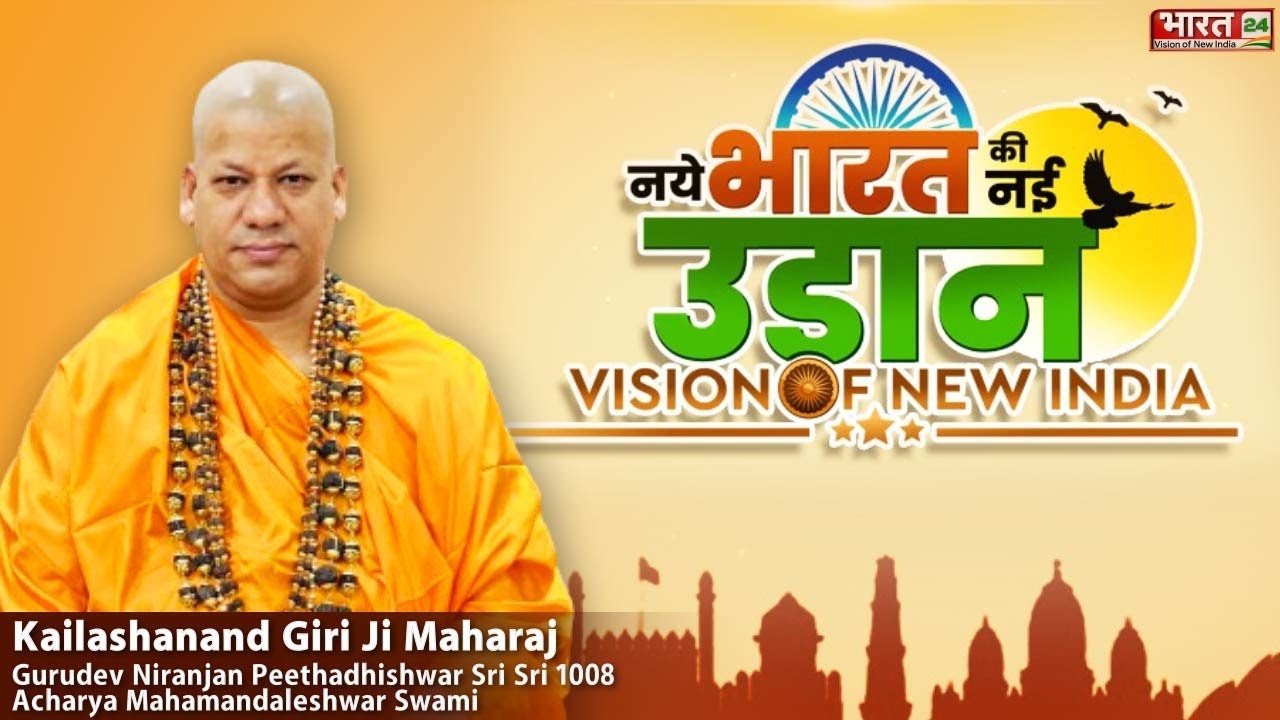 Bharat 24 Conclave: BJP के 400 पार में संत समाज का कितना साथ?| Kailashanand Giri Ji Maharaj |PM Modi