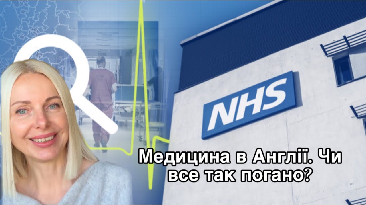 Медицина в Англії. Чи все так погано?