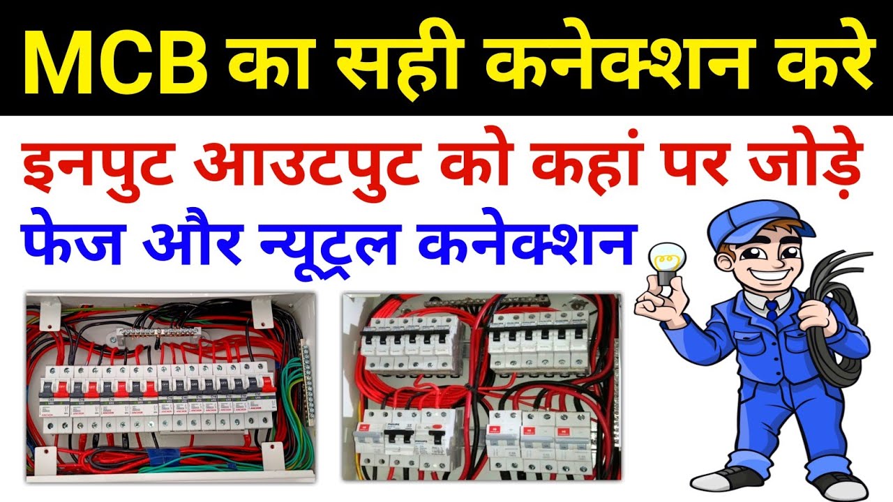 MCB Proper Connection | input output mcb connection | Mcb Phase Neutral wiring