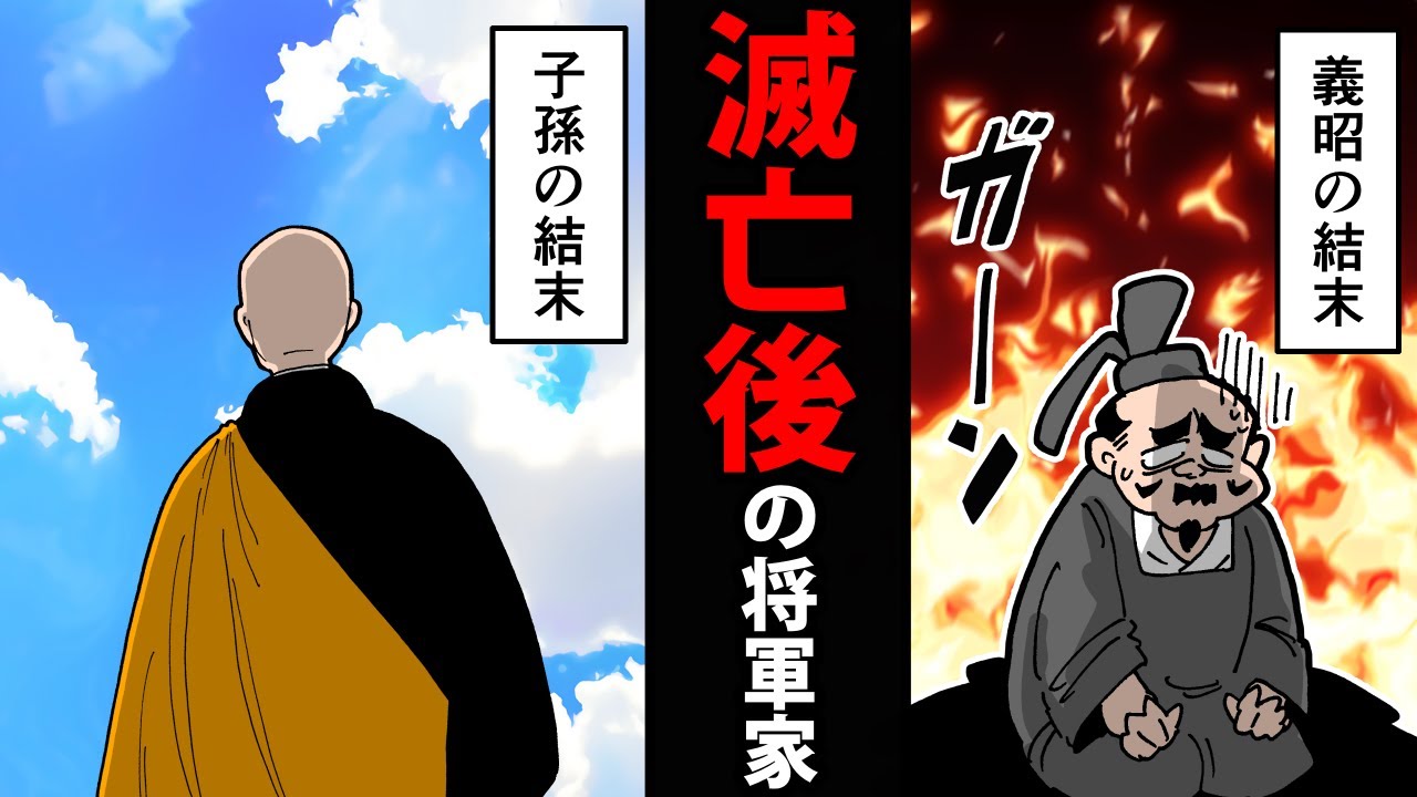 【漫画】滅亡後の足利将軍家～義昭と子孫の結末～【日本史マンガ動画】