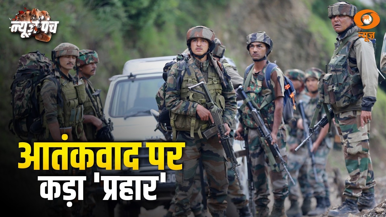 देश के दुश्मनों पर प्रहार: News Punch | National Security | Anti Terror | Indian Army | Hindi News