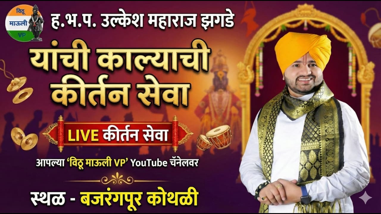 ह.भ.प.उल्केश महाराज झगडे यांचे बजरंगपुर कोथळी येथील किर्तन सेवा | VITHU MAULI VP