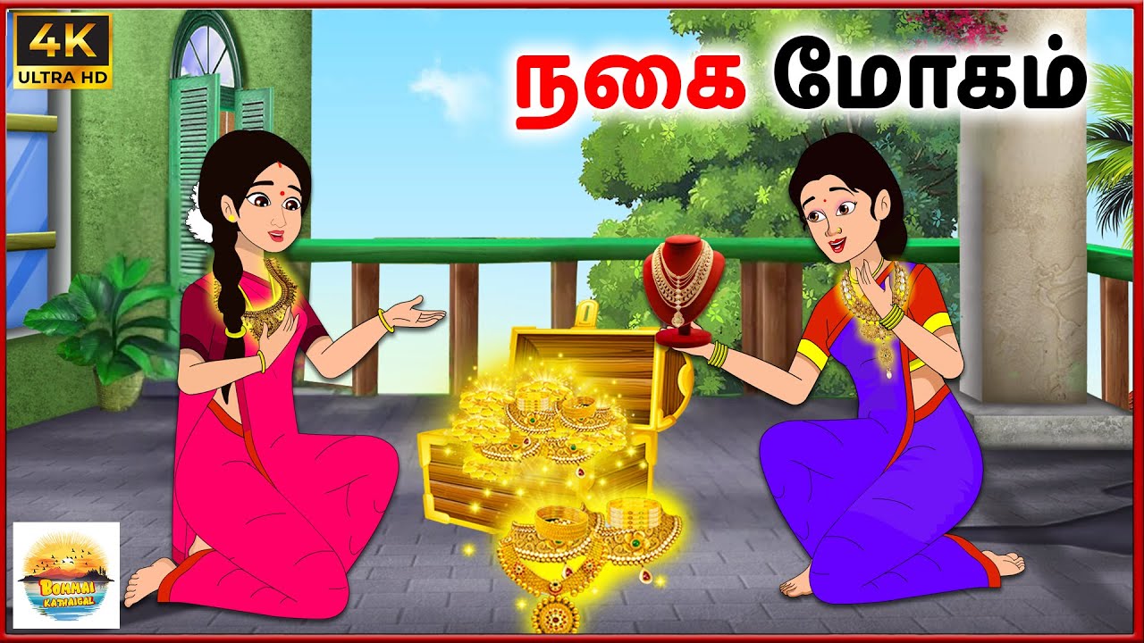 நகை மோகம்  - Tamil moral stories - Tamil Kathai - Bommai Kathaigal