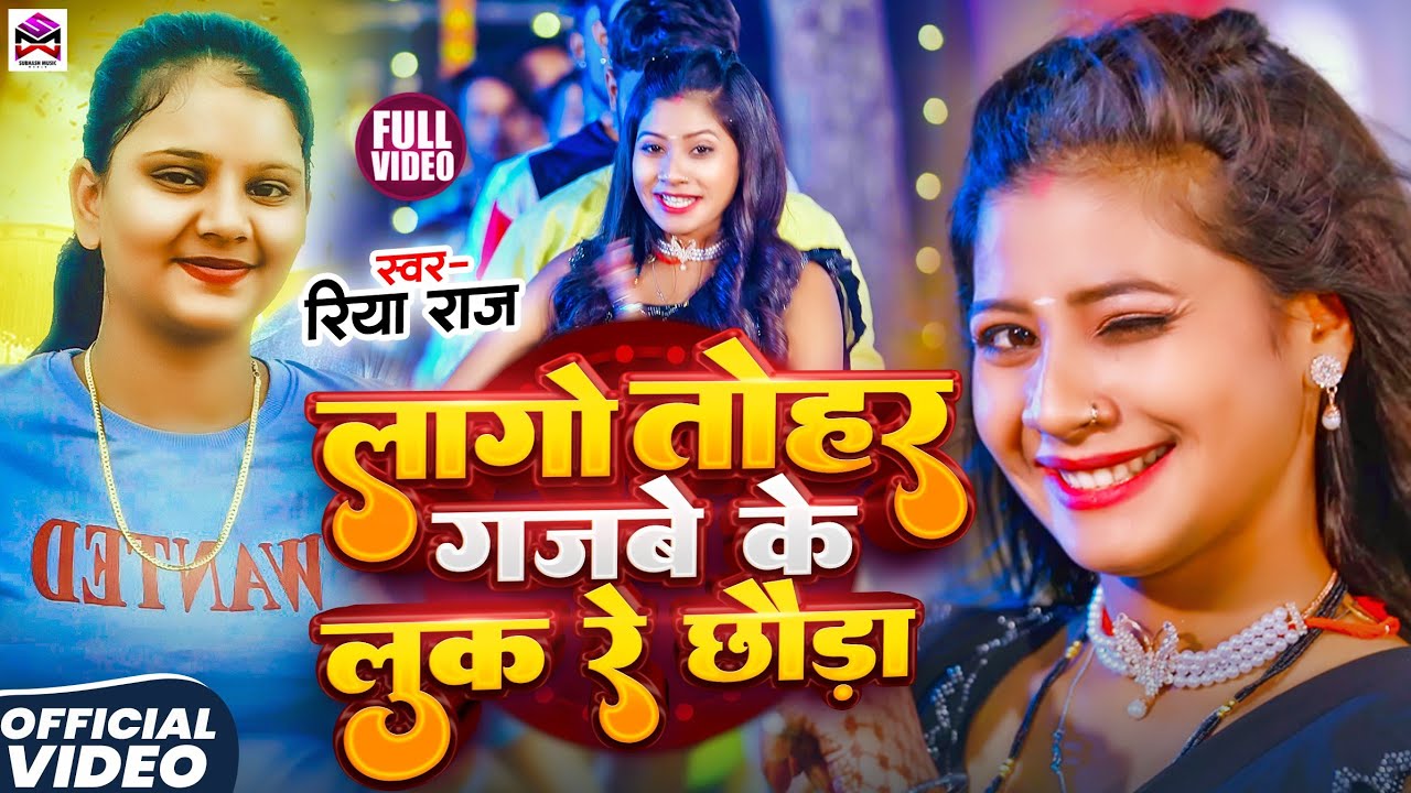 #Video | लागो तोहर गजबे के लुक रे छौड़ा | #Riya Raj New Song | Bandook Re Chhoda | #Maghi Song 2025
