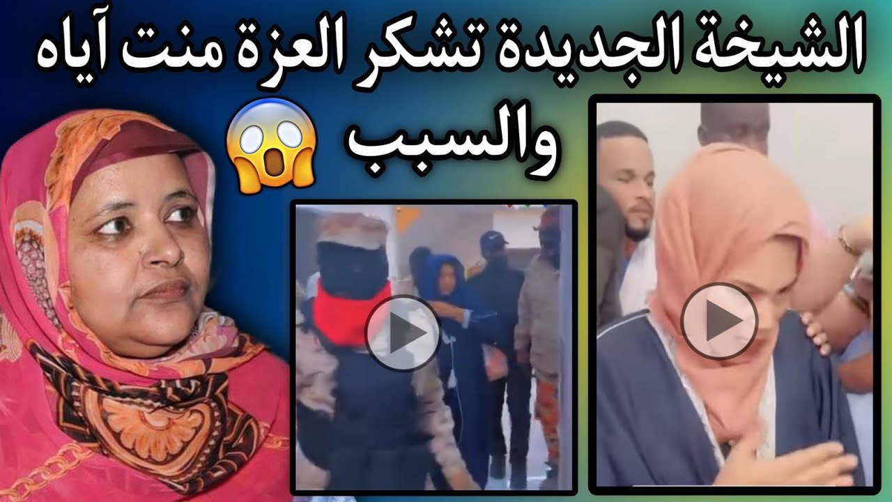الشيخة الجديدة تحصل على عشرات الملايين من أهل آياه وتشكرهم أنواع الشكر😳🤔🇲🇷