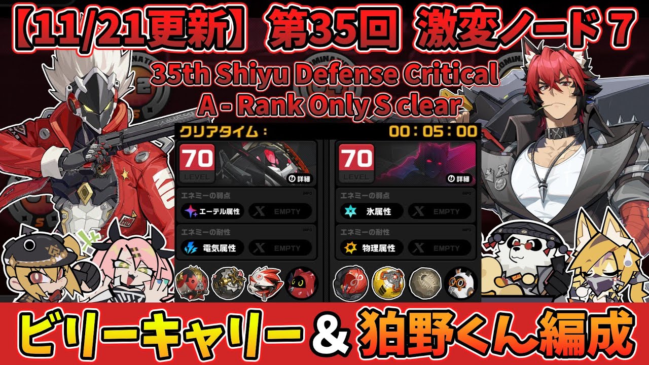 【ゼンゼロ】第35回 激変ノード7 A級縛り 5分0秒｜35th Shiyu Defense Critical 7 A only 5m0s【ゼンレスゾーンゼロ】【ZZZ】