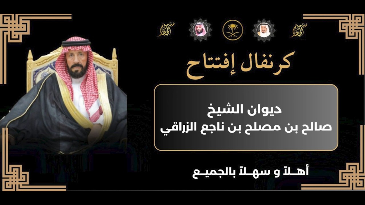 الحفل خطابي في كرنفال افتتاح ديوان الشيخ صالح بن مصلح بن ناجع الزراقي