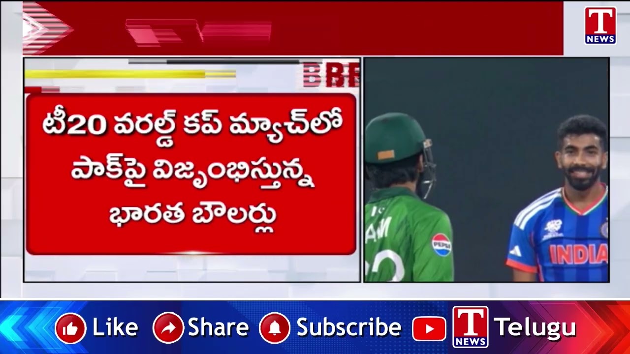 IND VS PAK: పీక‌ల్లోతు క‌ష్టాల్లో పాకిస్తాన్‌...4 ఓవ‌ర్ల‌లోనే 4.. | T News