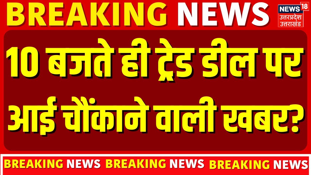 India-EU Trade Deal :10 बजते ही ट्रेड डील पर आई बहुत बड़ी खबर? | N18G | Top News | Latest | Breaking