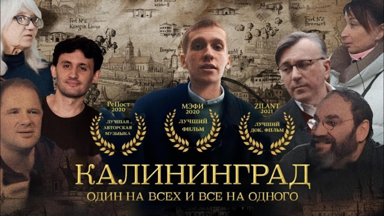 Калининград | История города | Студенческий документальный фильм | 2020