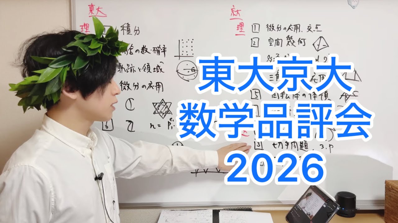 【東大京大数学品評会2026】毎年恒例
