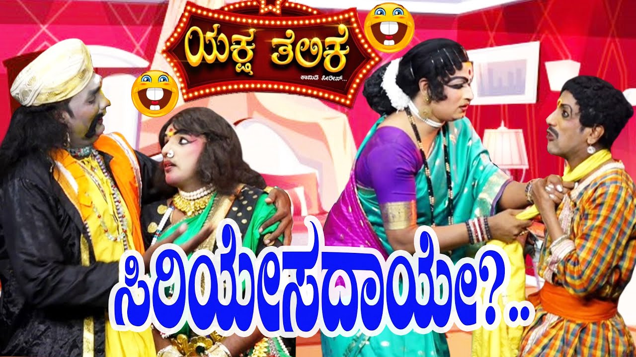ಸಿರಿಯೇಸದಾಯೇ?.SIRIYESADAAYE..|| Dinesh Kodapdavu-Dinesh kadaba-Prajwal-Rajesh Nitte Yakshagana Comedy