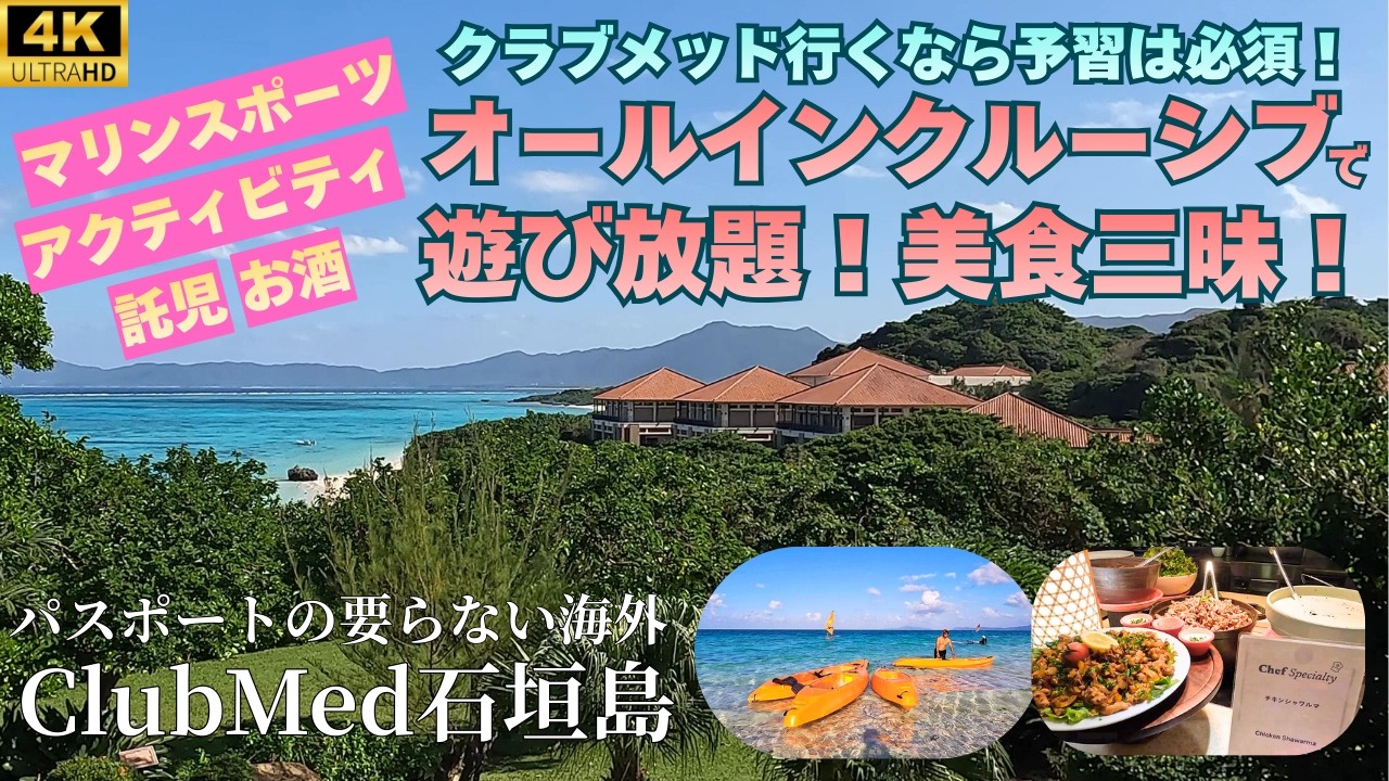 【この世の竜宮城 Club Med 石垣島Kabira】マリンスポーツ、ショー、託児も全部無料の国内最強オールインクルーシブ！一日中お酒飲み放題の夢のホテルを超詳細解説！クラブメッド完全ガイド！！