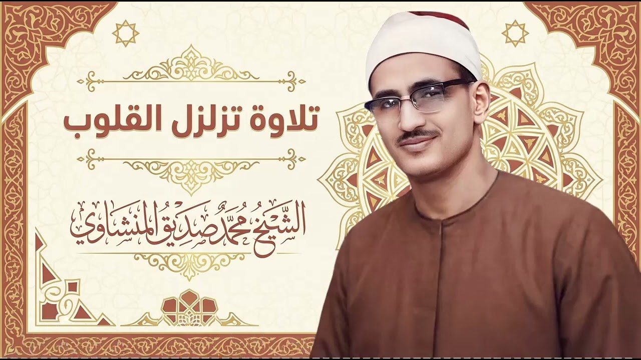 استمع وتدبر آيات الله في تلاوة نادرة تخطف القلوب مع | الشيخ محمد صديق المنشاوي