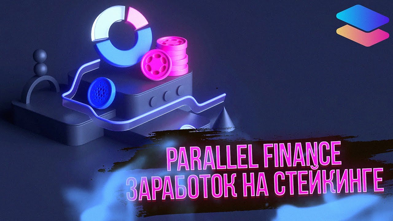 Dotsama стейкинг на Parallel Finance | как заработать на Parallel Finance | заработок в интернете