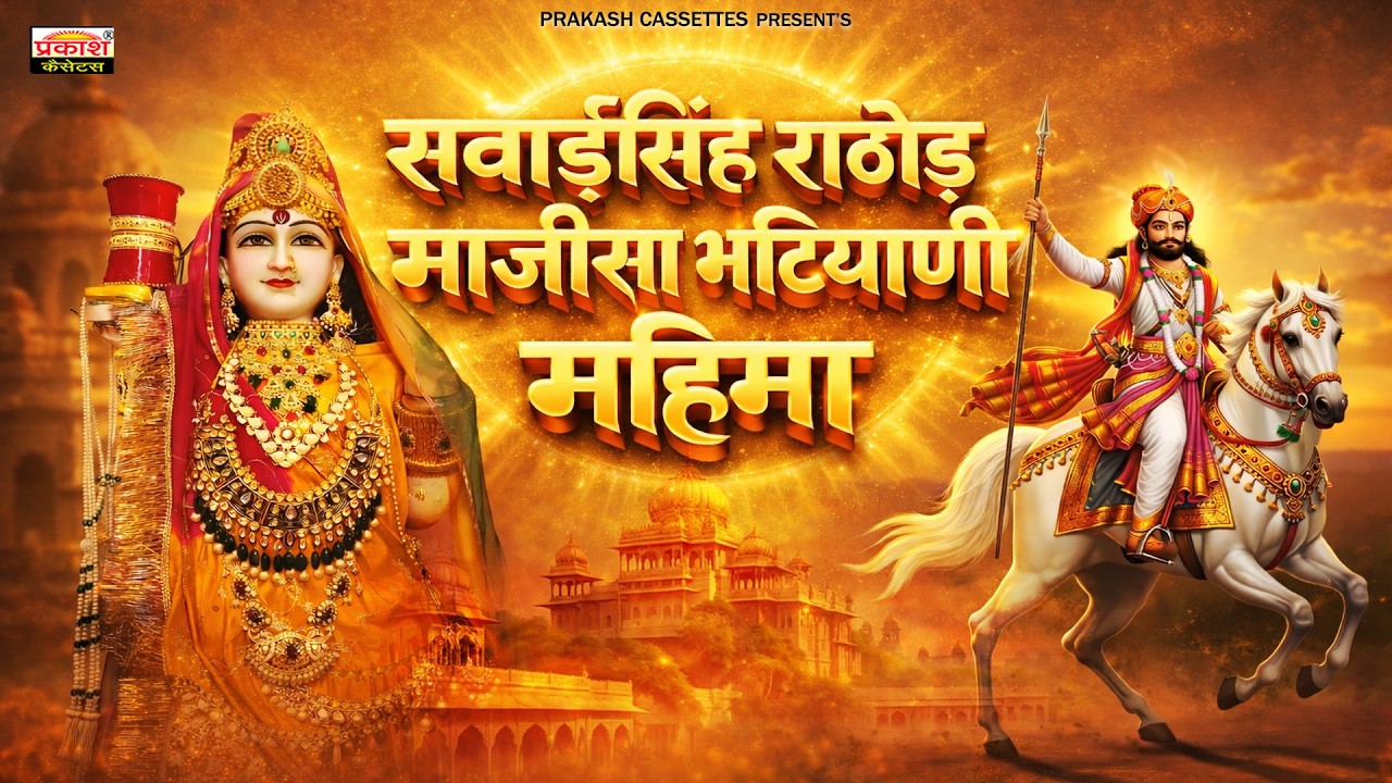 सवाईसिंह राठौड़ माजीसा भटियाणी महिमा | Sawai Singh Rathore Majisa Bhatiyani Mahima | Rajasthani Songs