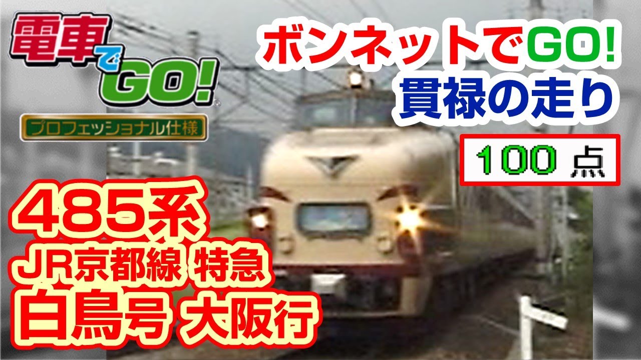 【電GO!プロ】485系 白鳥 大阪行き (Ending Movieあり)