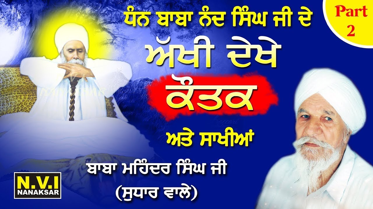ਧੰਨ ਧੰਨ ਬਾਬਾ ਨੰਦ ਸਿੰਘ ਜੀ ਦੇ ਅੱਖੀ ਦੇਖੇ ਕੌਤਕ | Baba Mahinder Singh Ji Sudhar Wale Part 2| Nvi Nanaksar