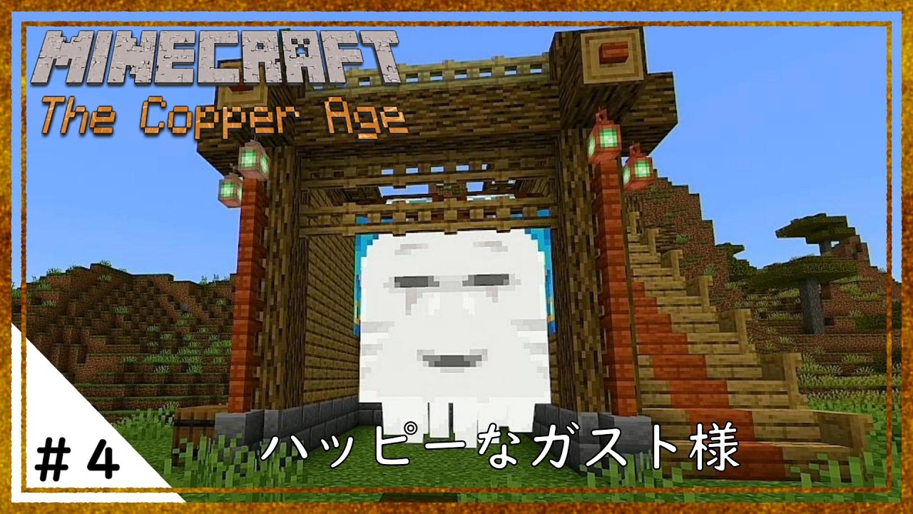 【Minecraft統合版】くらクラ４　＃４　ハッピーガストは可愛いってお話