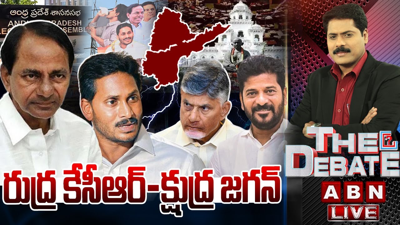 రుద్ర కేసీఆర్ - క్షుద్ర జగన్ | YS Jagan - KCR | THE DEBATE | ABN Telugu