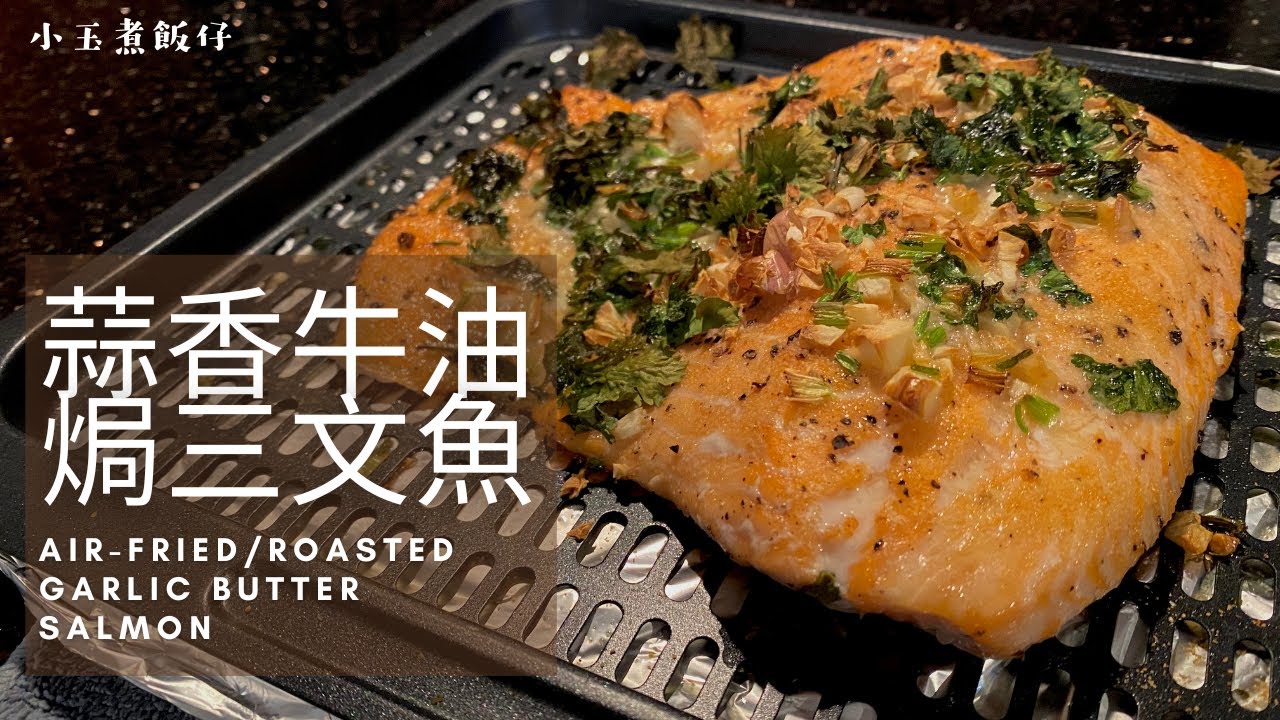 蒜香牛油焗三文魚 (鮭魚） - 必買Trader Joe's好物， 快速簡單變身精緻美味晚餐！Air-fried/Roasted Garlic Butter Salmon