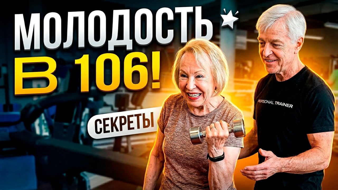 Рут Кундсин: Секреты молодости в 106 лет! 🌟