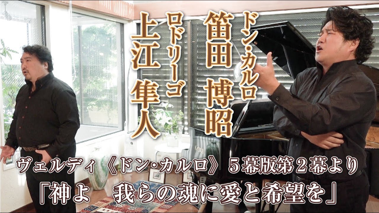 僕らのミニコンサート#1 ②【笛田博昭・上江隼人】Verdi 《Don Carlo》