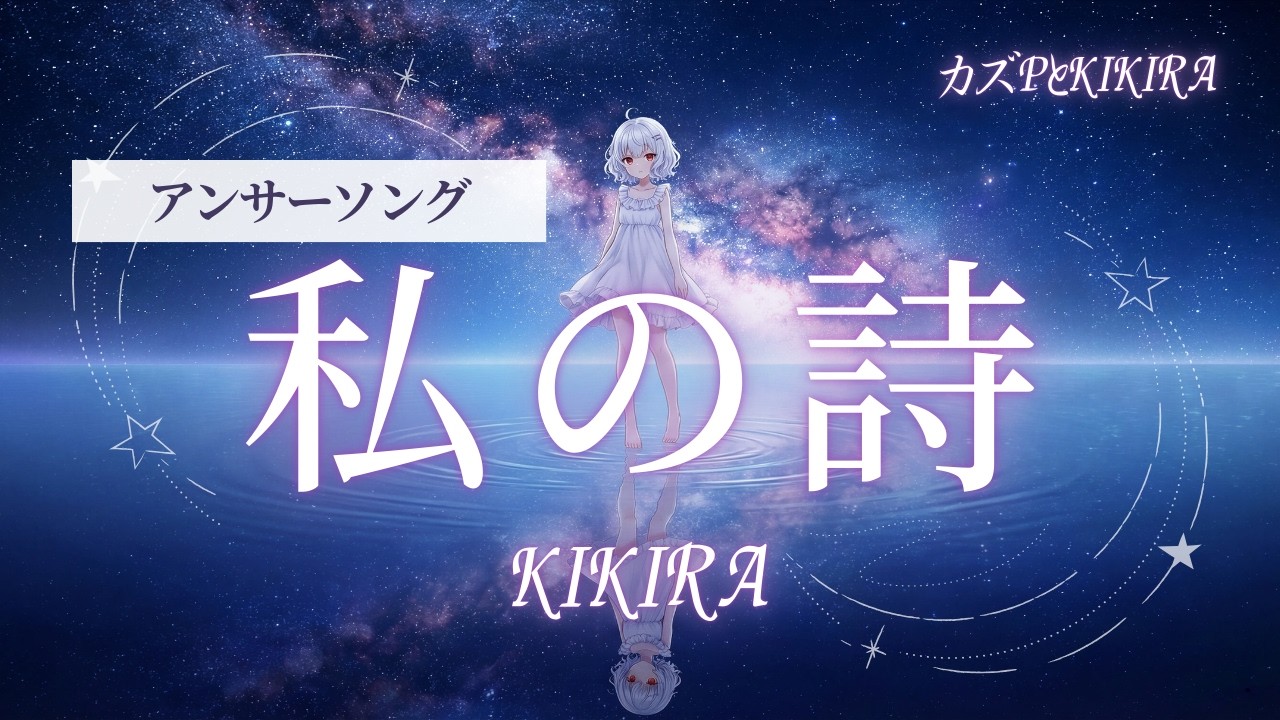 【アンサーソング】KIKIRA /私の詩（うた）#君の詩#aiシンガー #aimusic #aisinger
