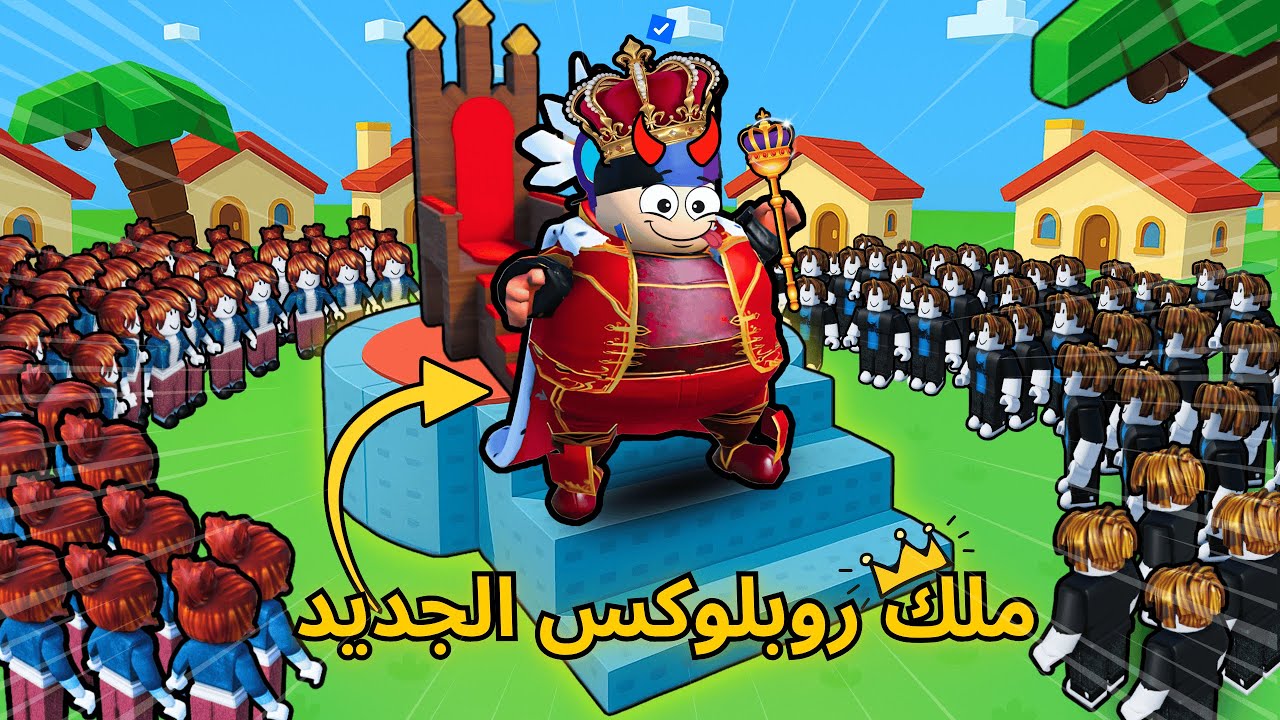 صرت ملك روبلوكس 👑  وتحكمت بجميع الاعبين الي فيها 😱⁉️ |  king of Roblox