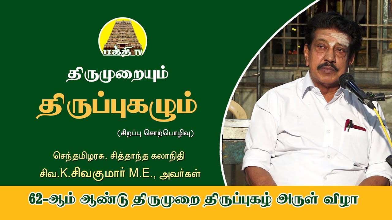 திருமுறையும் திருப்புகழும் | சிவகுமார் ஐயா |Thirumuraiyum Thirupugazhum | Sivakumar Iyya | Bakthi TV