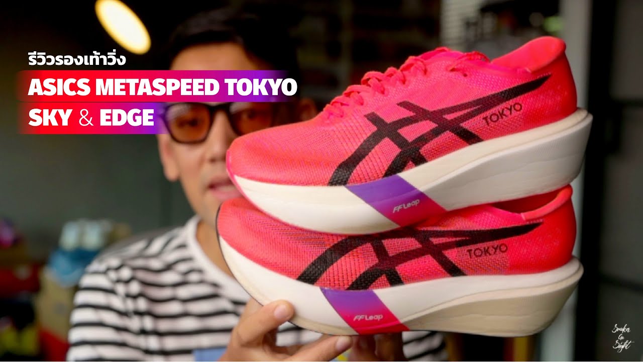 รีวิว Asics Metaspeed Tokyo Sky และ Edge