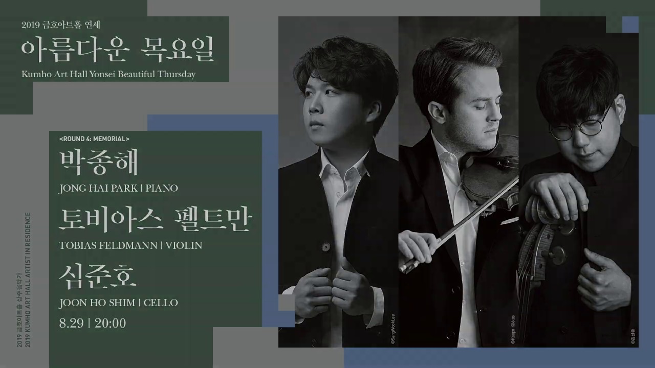[아름다운 목요일]  P. I. Tchaikovsky Piano Trio, Op 50 | Jong Hai Park, Tobias Feldmann, Joon Ho Shim