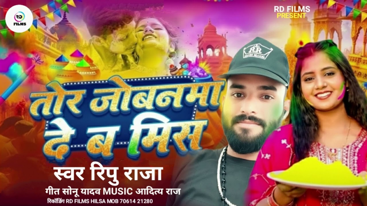 #आ गया new song तोर जोबनमा दे ब मिस #ripu raja का Hohi में हर जगह बजने बाला new hohi song 2026