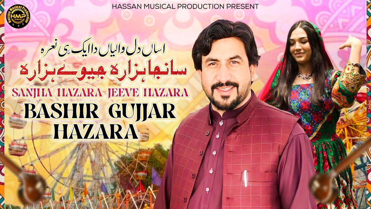 Sanjha Hazara Jee Ve Hazara | Bashir Gujjar Hazara | Song | 2025 | Hassan Musical Production