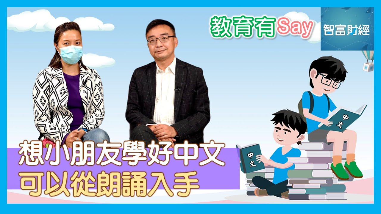 【教育有Say】想小朋友學好中文📚可以從朗誦入手