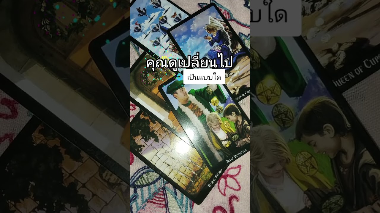 คุณดูเปลี่ยนไปเป็นแบบใด
