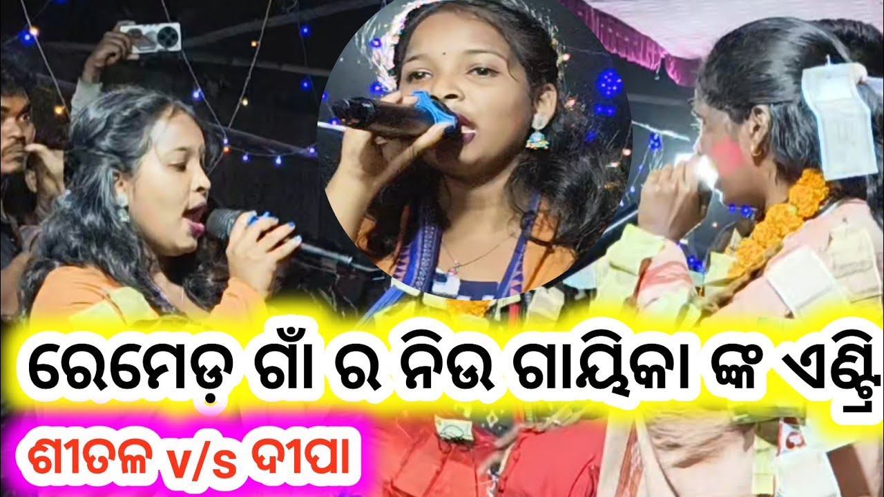 ଶୀତଳ ଓ ଦୀପା ଙ୍କ ମଧ୍ୟରେ ନୁଆଁ ଗାୟିକା ଙ୍କ ଏଣ୍ଟ୍ରି #ସ୍ଥାନ - ରେମଡ଼ ହନୁମାନ ମନ୍ଦିର ପ୍ରତିଷ୍ଠା 2026