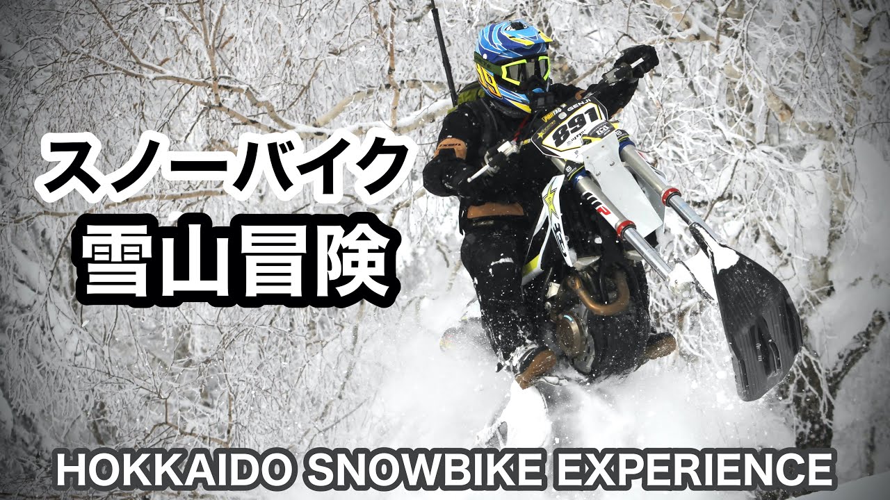 モトクロスバイク改【スノーバイク】で雪山冒険　北海道スノーバイクエクスペリエンス in ルスツ　ハスクバーナ Husqvarna Snowbike