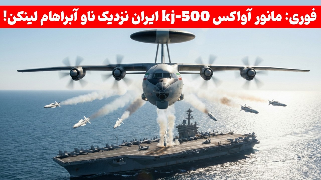 آواکس کی جی ۵۰۰ تاریخ‌ساز شد | هیچ آواکسی به آبراهام لینکن انقدر نزدیک نشده بود