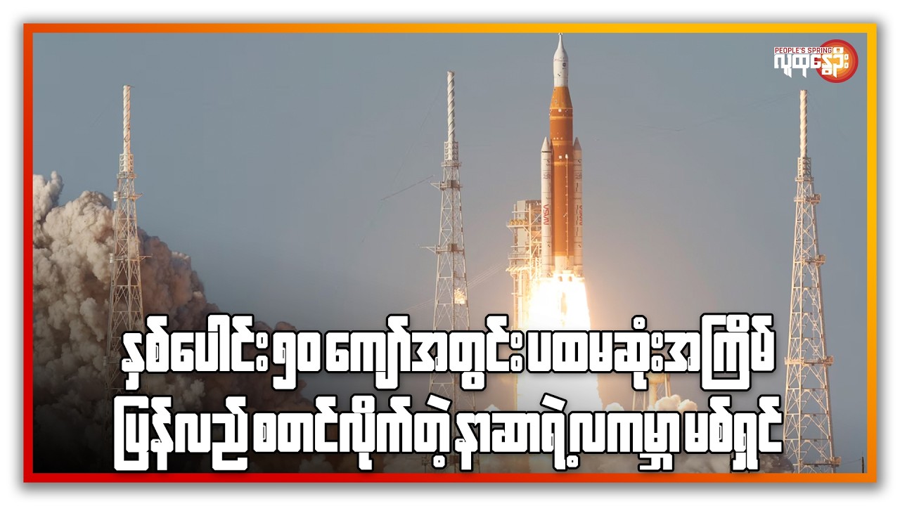 လကမ္ဘာမစ်ရှင် နာဆာပြန်လည်စတင် ၊ အင်ဒိုနီရှားကမ်းလွန်မှာ ငလျင်ကြီးလှုပ် | People's Spring