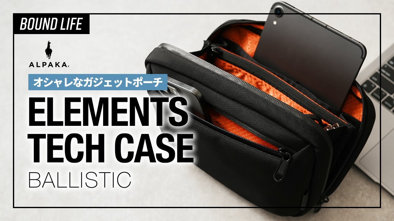 【おすすめガジェットポーチ】ALPAKA ELEMENTS TECH CASEをレビュー！DJI OSMO POCKET3のキャリングケースとしても最適なオシャレなガジェットポーチです。