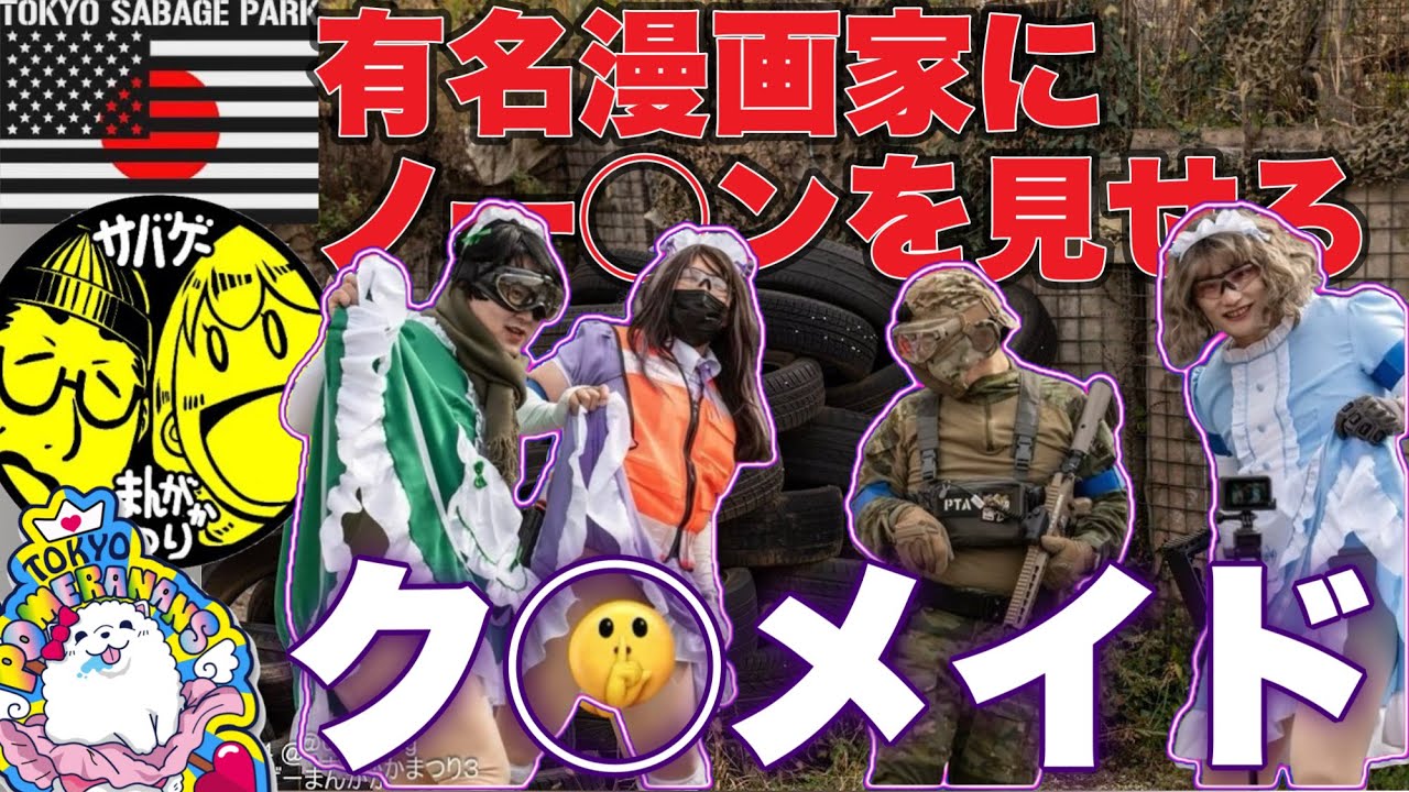 【サバゲー  】最悪なメイドが降臨【妹チームの東京ポメラニアンズ】サバゲー まんがかまつり、東京サバゲー パーク、