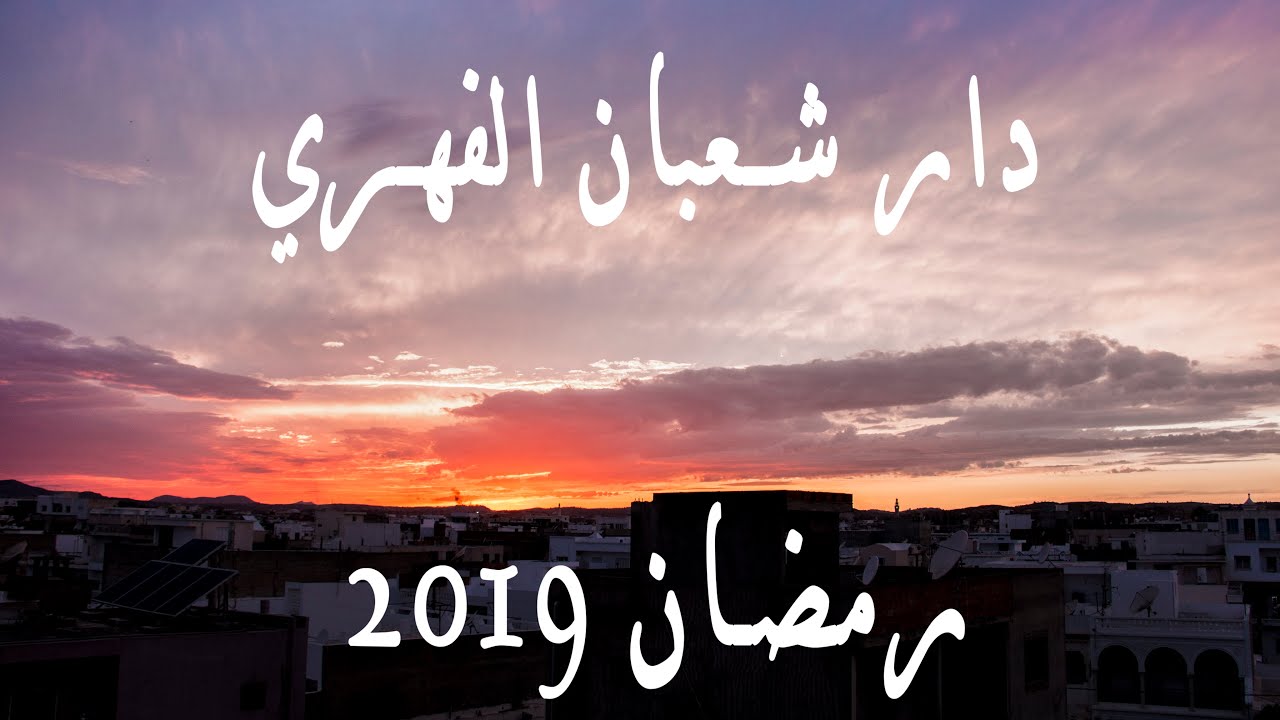 Ramadan Dar Chaabane El Fehri