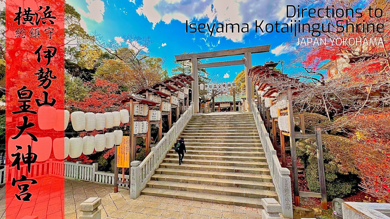 ⛩伊勢山皇大神宮へご案内【行き方/アクセス/桜木町駅/初詣/パワースポット】The way to Iseyama Koutaijingu Shrine🇯🇵JAPAN Travel.YOKOHAMA