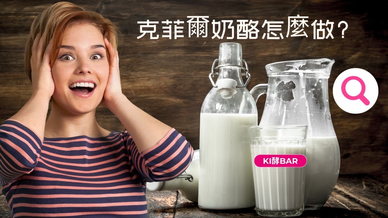 克菲爾奶酪怎麼做？ 克菲爾優格  克非爾酸奶 MILK KEFIR （請開啟中文CC字幕）