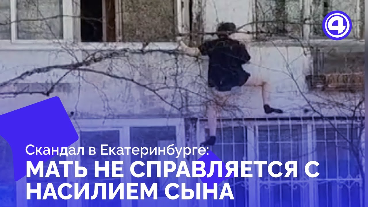Буйный подросток Екатеринбурга: соседский ужас на улице Серафимы Дерябиной
