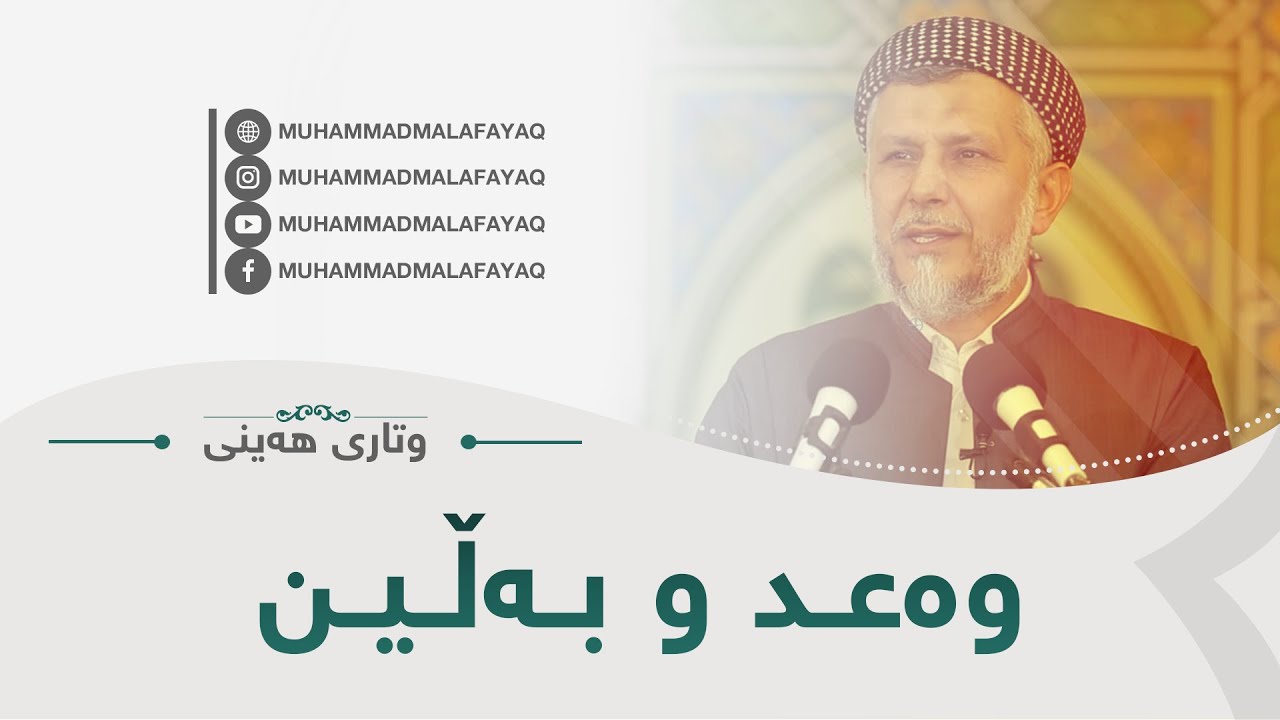 وه‌عد و به‌ڵین.20. وتاری هه‌ینی