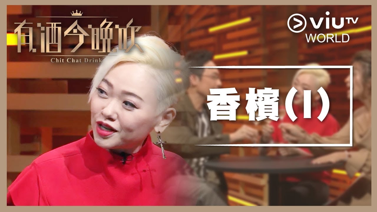 《晚吹 - 有酒今晚吹》EP 3 - 香檳 (I)